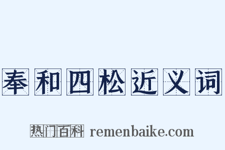 奉和四松近义词是什么意思的图片